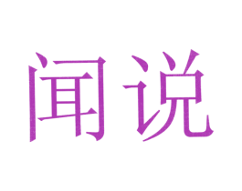 闻说 第35类广告贸易商标图样