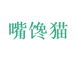 嘴馋猫 第43类餐饮酒店商标图样