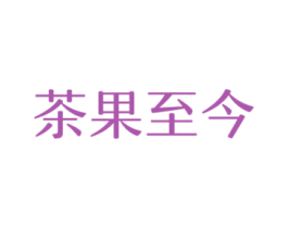 茶果至今 第31类水果花木商标图样