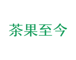 茶果至今 第35类广告贸易商标图样