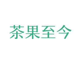 茶果至今 第32类啤酒饮料商标图样