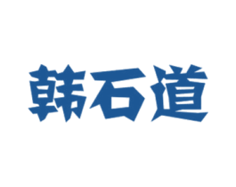 韩石道 第43类餐饮酒店商标图样