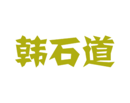 韩石道 第35类广告贸易商标图样