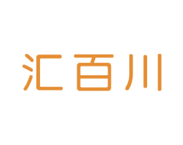 汇百川 第36类金融物管商标图样