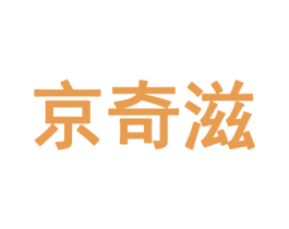 京奇滋 第30类小食配料商标图样