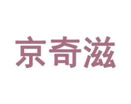 京奇滋 第29类食品商标图样