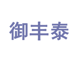 御丰泰 第30类小食配料商标图样