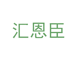 汇恩臣 第30类小食配料商标图样