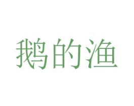 鹅的渔 第43类餐饮酒店商标图样