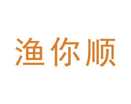 渔你顺 第43类餐饮酒店商标图样