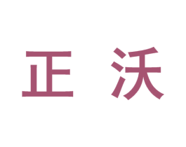 正沃 第21类厨房洁具商标图样