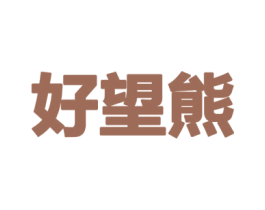好望熊 第21类厨房洁具商标图样