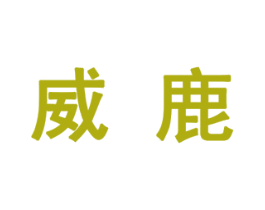 威鹿 第21类厨房洁具商标图样