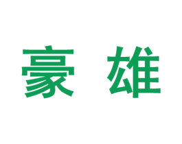 豪雄 第21类厨房洁具商标图样