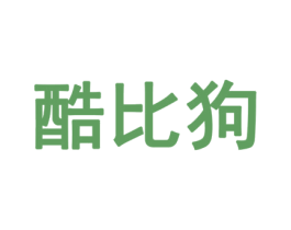 酷比狗 第20类家具商标图样
