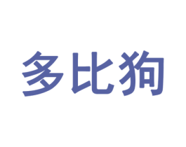 多比狗 第20类家具商标图样