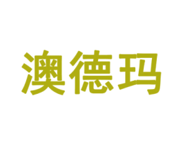 澳德玛 第20类家具商标图样
