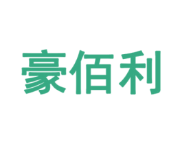 豪佰利 第27类地毯席垫商标图样