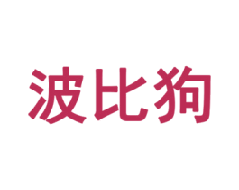 波比狗 第20类家具商标图样