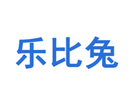 乐比兔 第20类家具商标图样