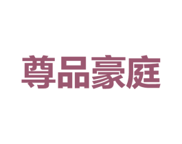 尊品豪庭 第42类技术服务商标图样