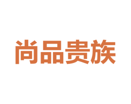 尚品贵族 第42类技术服务商标图样