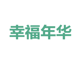 幸福年华 第42类技术服务商标图样