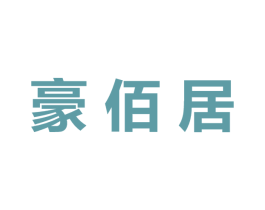 豪佰居 第42类技术服务商标图样