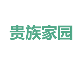 贵族家园 第42类技术服务商标图样