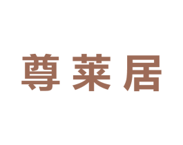 尊莱居 第42类技术服务商标图样