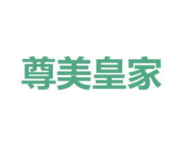 尊美皇家 第42类技术服务商标图样