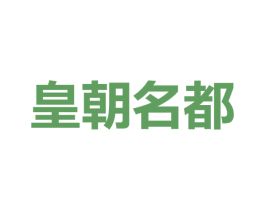 皇朝名都 第42类技术服务商标图样