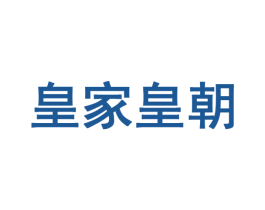 皇家皇朝 第42类技术服务商标图样
