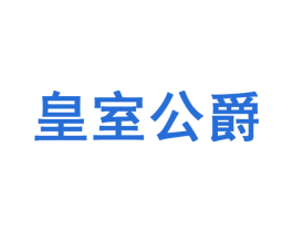 皇室公爵 第42类技术服务商标图样