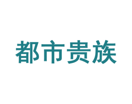 都市贵族 第42类技术服务商标图样