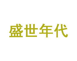 盛世年代 第42类技术服务商标图样