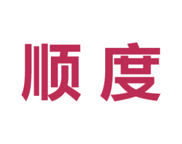 顺度 第27类地毯席垫商标图样