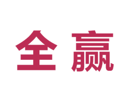 全赢 第27类地毯席垫商标图样