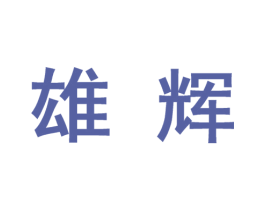 雄辉 第27类地毯席垫商标图样