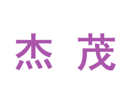 杰茂 第27类地毯席垫商标图样