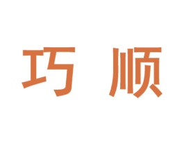 巧顺 第27类地毯席垫商标图样