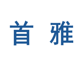 首雅 第27类地毯席垫商标图样