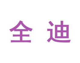 全迪 第27类地毯席垫商标图样