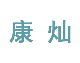 康灿 第27类地毯席垫商标图样