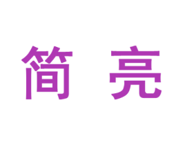 简亮 第27类地毯席垫商标图样