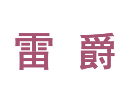 雷爵 第27类地毯席垫商标图样