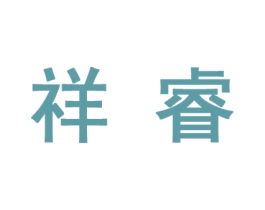 祥睿 第27类地毯席垫商标图样