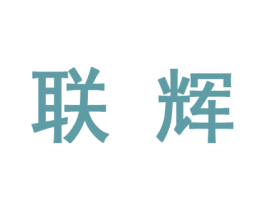 联辉 第27类地毯席垫商标图样
