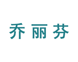 乔丽芬 第24类布料床单商标图样