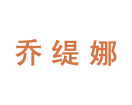 乔缇娜 第24类布料床单商标图样